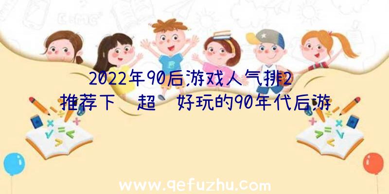 2022年90后游戏人气排2